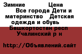 Зимние  Viking › Цена ­ 1 500 - Все города Дети и материнство » Детская одежда и обувь   . Башкортостан респ.,Учалинский р-н